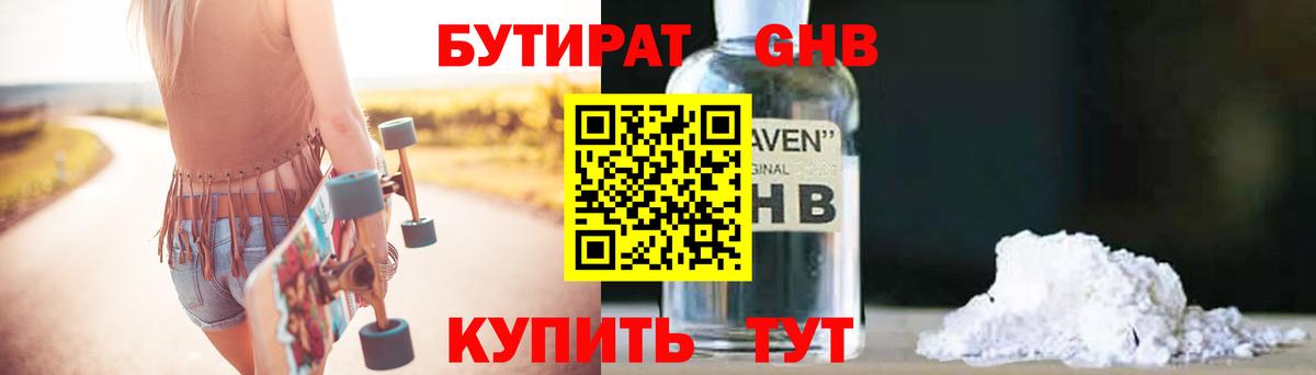 БУТИРАТ жидкий экстази Ярославль